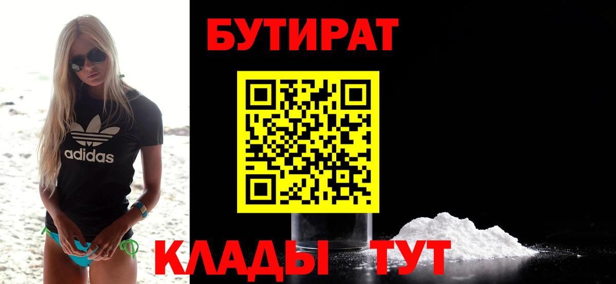 БУТИРАТ Butirat Когалым
